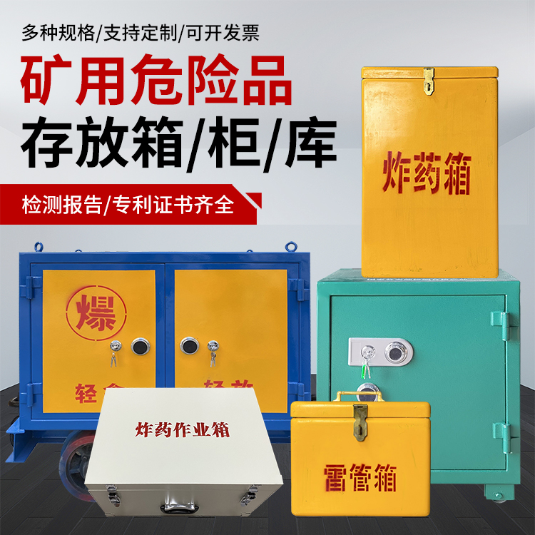 铁西爆破作业安全关键：为何必须配备专业危险品存放箱