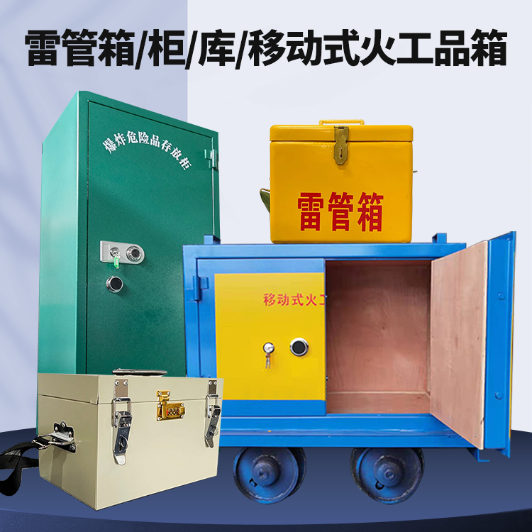 铁西矿用火工品临时存放库危险品存放的安全设计与规范